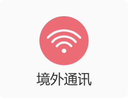 境外通讯.png