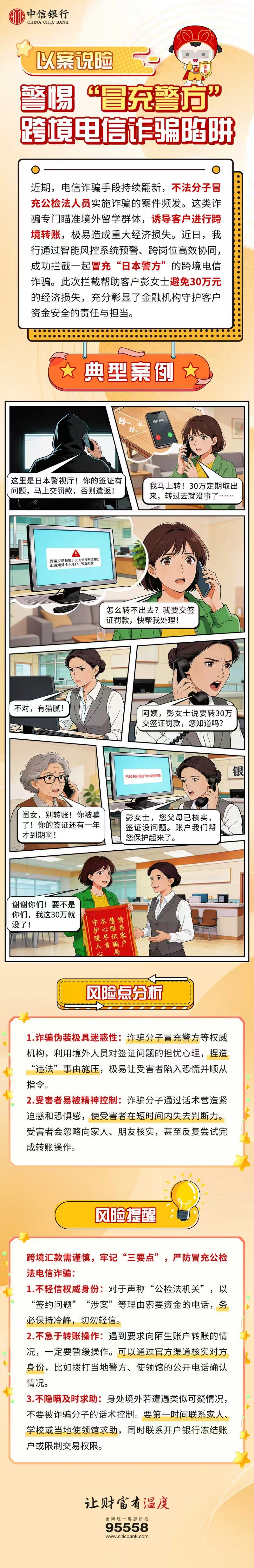 以案说险:警惕“冒充警方”跨境电信诈骗陷阱.jpg